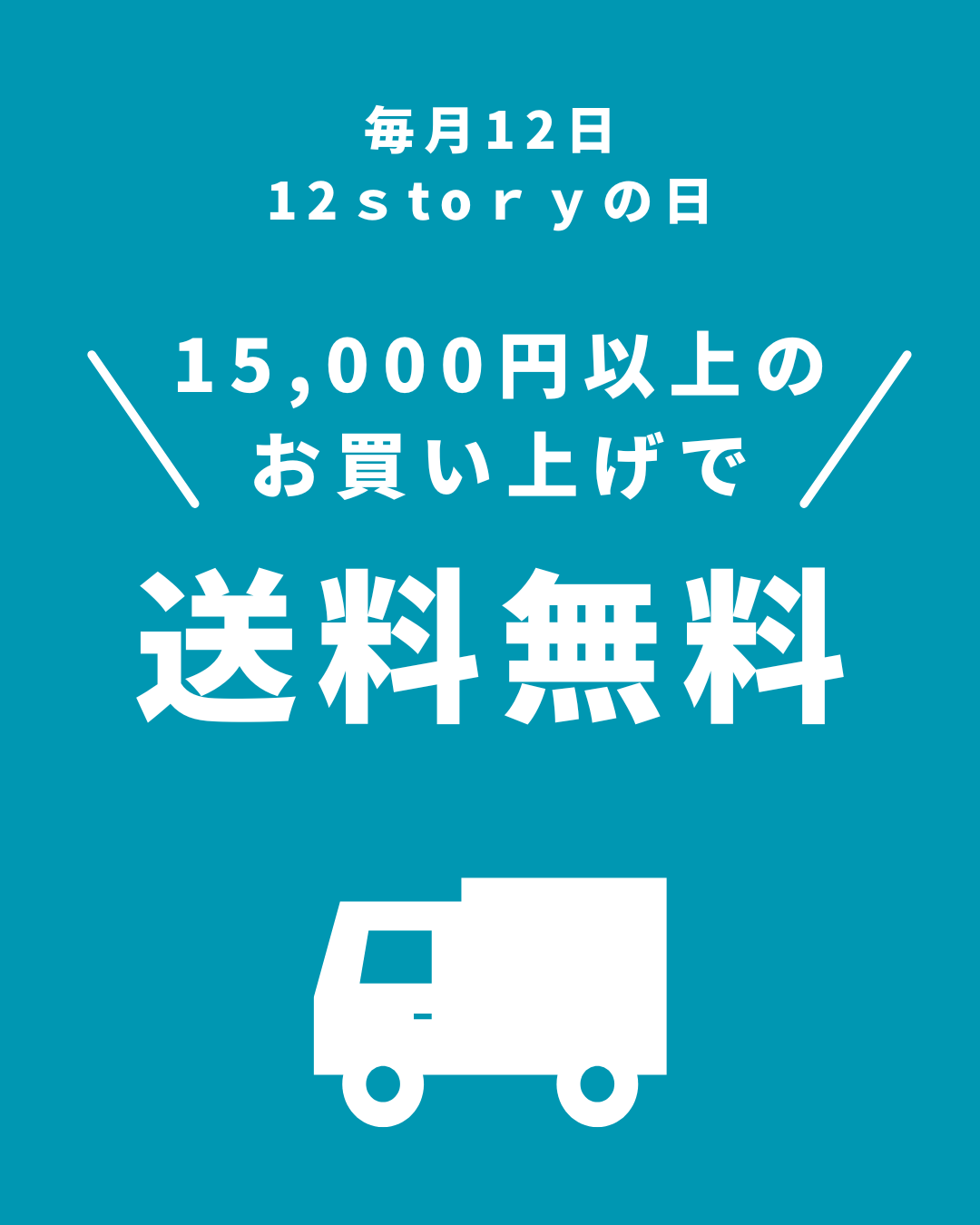 毎月12日は　【12storyの日】