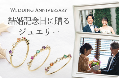 結婚記念日に贈るジュエリー