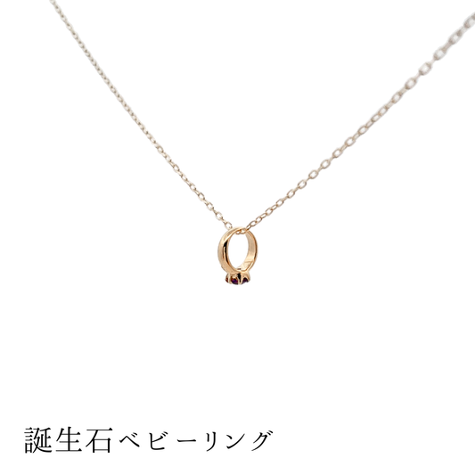 ガーネット ベビーリングネックレス K10YG