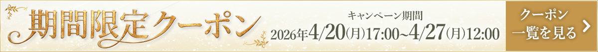 期限限定クーポン2026年4月20日(月)17:00~4月27日(月)12:00